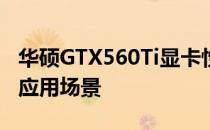华硕GTX560Ti显卡性能详解：特点、优势与应用场景