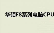 华硕F8系列电脑CPU后盖拆卸及安装指南