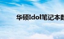 华硕Idol笔记本数字切换功能详解
