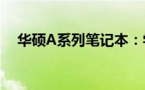 华硕A系列笔记本：学生首选的优质选择