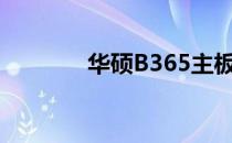 华硕B365主板详细参数解析