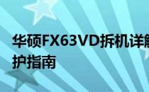 华硕FX63VD拆机详解：内部构造、升级与维护指南