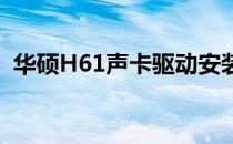 华硕H61声卡驱动安装指南与常见问题解答