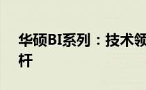 华硕BI系列：技术领先，打造智能生活新标杆