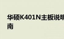 华硕K401N主板说明书：硬件概述与使用指南
