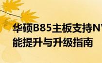 华硕B85主板支持NVMe协议固件详解：性能提升与升级指南