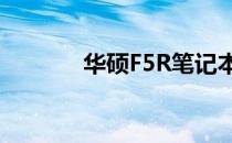 华硕F5R笔记本屏幕全面解析