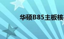 华硕B85主板核心供电测量详解
