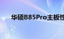 华硕B85Pro主板性能解析及使用体验