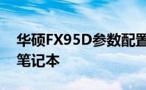 华硕FX95D参数配置详解：性能强悍的游戏笔记本