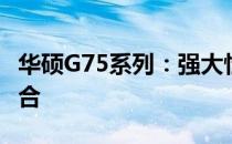 华硕G75系列：强大性能与独特设计的完美结合