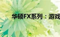 华硕FX系列：游戏笔记本的巅峰之作