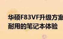 华硕F83VF升级方案：打造卓越性能与长久耐用的笔记本体验