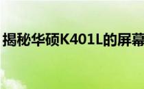 揭秘华硕K401L的屏幕尺寸：究竟是多少寸？