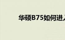 华硕B75如何进入BIOS设置教程