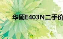 华硕E403N二手价格查询与购买建议