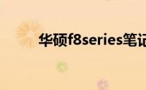 华硕f8series笔记本电脑充电指南
