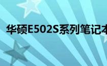 华硕E502S系列笔记本电脑评测与使用指南