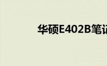 华硕E402B笔记本评测及特点