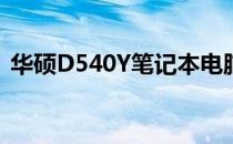 华硕D540Y笔记本电脑当前价格及购买建议