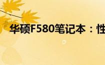 华硕F580笔记本：性能与设计的完美结合