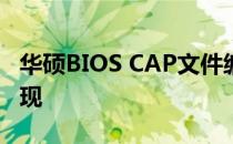 华硕BIOS CAP文件编程详解：直接操作与实现