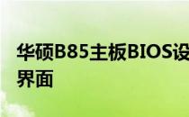 华硕B85主板BIOS设置详解：如何进入BIOS界面