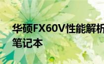 华硕FX60V性能解析：一款不容错过的游戏笔记本