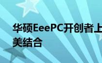 华硕EeePC开创者上网本：便携与性能的完美结合