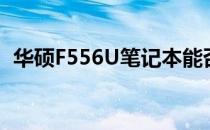 华硕F556U笔记本能否扩展硬盘存储空间？