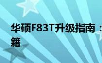华硕F83T升级指南：硬件升级与性能提升秘籍