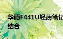 华硕F441U轻薄笔记本：性能与便携的完美结合