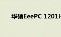 华硕EeePC 1201HA全面解析与体验