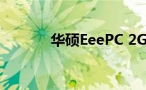 华硕EeePC 2G Surf全面解析