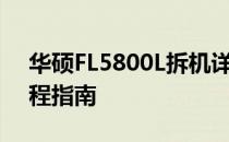 华硕FL5800L拆机详解：从准备到完成的全程指南