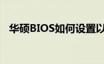 华硕BIOS如何设置以优化M.2 SSD性能？