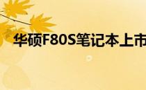 华硕F80S笔记本上市时间及全新特性解析