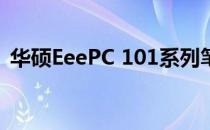 华硕EeePC 101系列笔记本电脑评测及特点