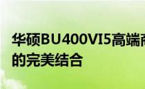 华硕BU400VI5高端商务笔记本：高效与便捷的完美结合