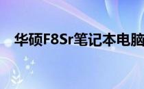 华硕F8Sr笔记本电脑详细参数及性能解析