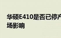 华硕E410是否已停产？探寻其生产状态及市场影响
