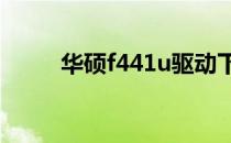 华硕f441u驱动下载与安装全攻略