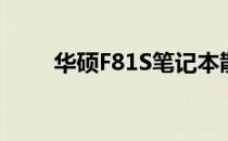 华硕F81S笔记本散热风扇拆卸教程