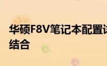 华硕F8V笔记本配置详解：性能与功能的完美结合
