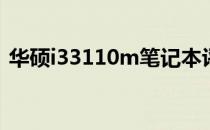 华硕i33110m笔记本评测：性能与设计一览