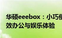 华硕eeebox：小巧便携的微型电脑，打造高效办公与娱乐体验
