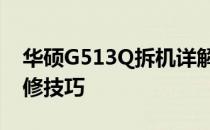 华硕G513Q拆机详解：步骤、注意事项及维修技巧
