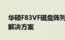 华硕F83VF磁盘阵列：打造高效数据存储的解决方案