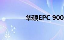 华硕EPC 900内存升级指南