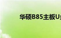 华硕B85主板U盘启动详细教程